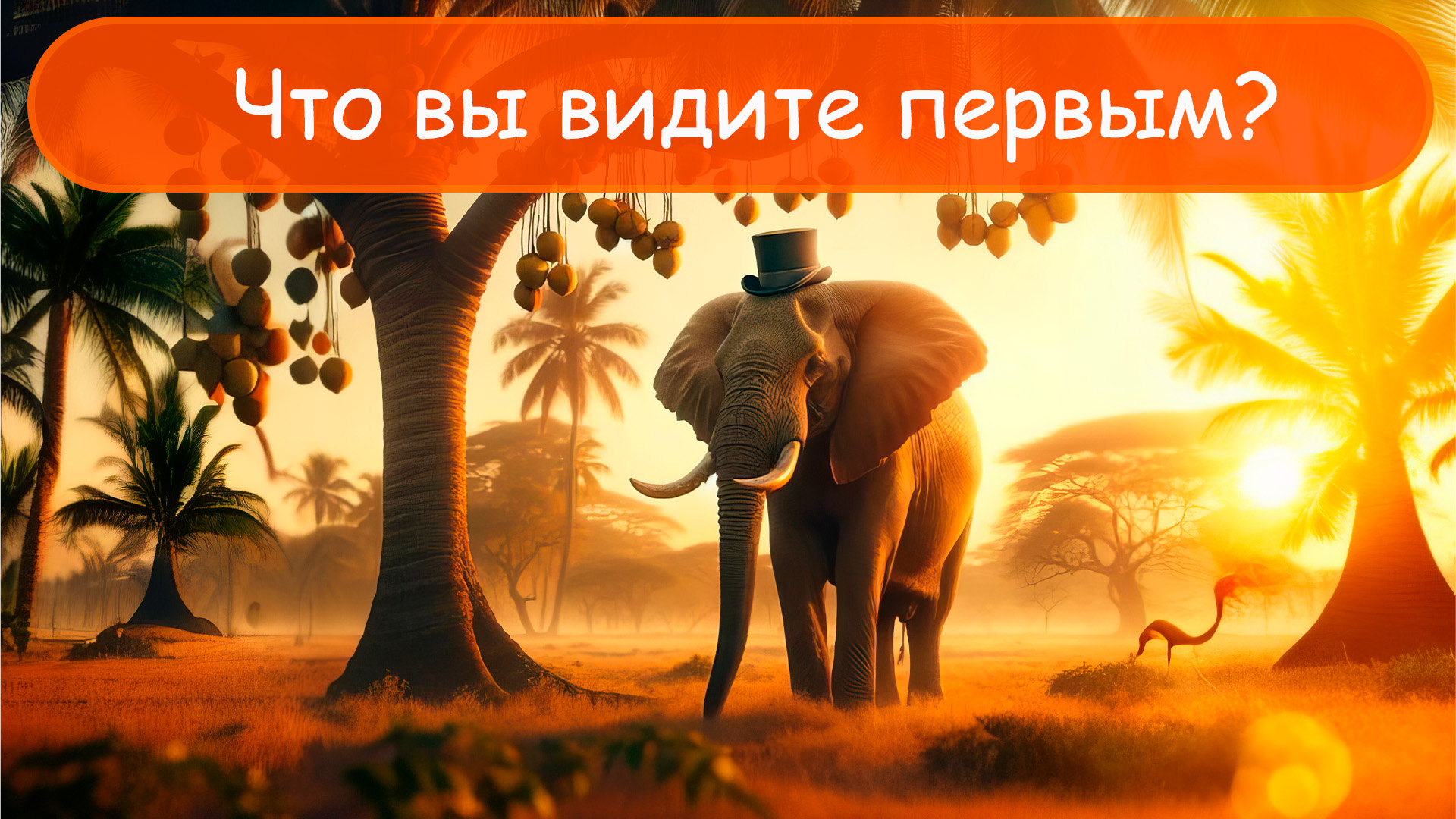 Что вы видите первым? Это расскажет что вы упускаете из виду для счастья смотреть онлайн
