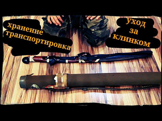 Хранение, уход и транспортировка шашки ШВХКО"Корогод" фланкировка шашкой