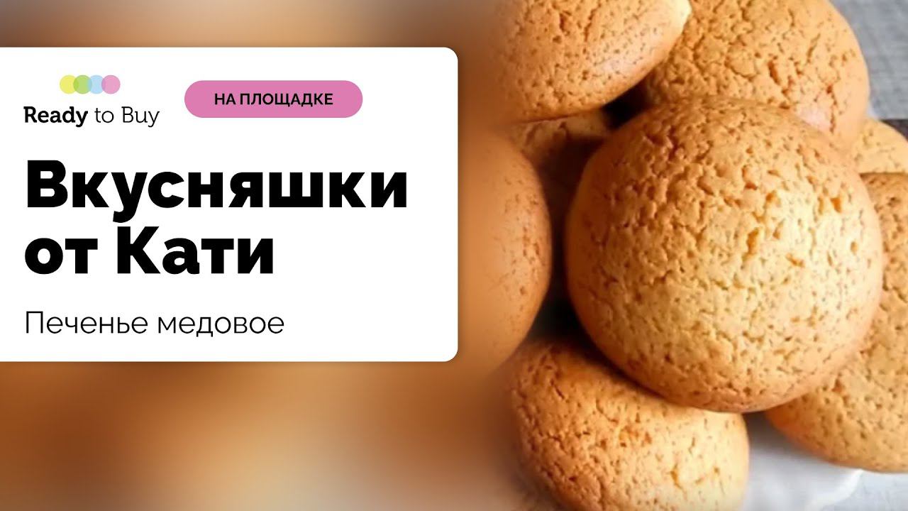 Печенье медовое магазин Вкусняшки от Кати на Ready to Buy смотреть онлайн