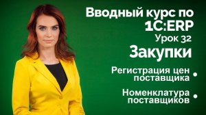 1С:ERP Урок 32. Закупки. Цены поставщиков
