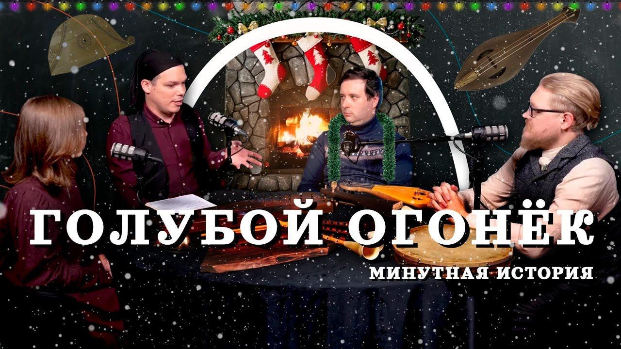 СРЕДНЕВЕКОВЫЙ ГОЛУБОЙ ОГОНЕК с Комнатным Рыцарем и менестрелями смотреть онлайн