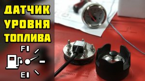 Установка датчика уровня топлива на пластиковый бак Tohatsu 25л