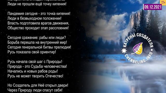 Катрены Создателя ✴ 09.12. 2021 “Волжский проект – это Бога задаток!” смотреть онлайн