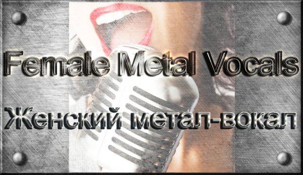 Женский роковый вокал • Female Metal Vocals