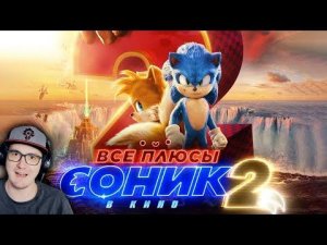 Соник 2 ► Все плюсы фильма "Соник 2 в кино" ( Киноплюсы | АНТИГРЕХИ Далбек Dalbek ) | Реакция