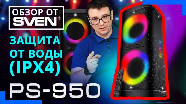 SVEN PS-950 — акустическая система для мобильных вечеринок 🔆ОБЗОР от SVEN🔆