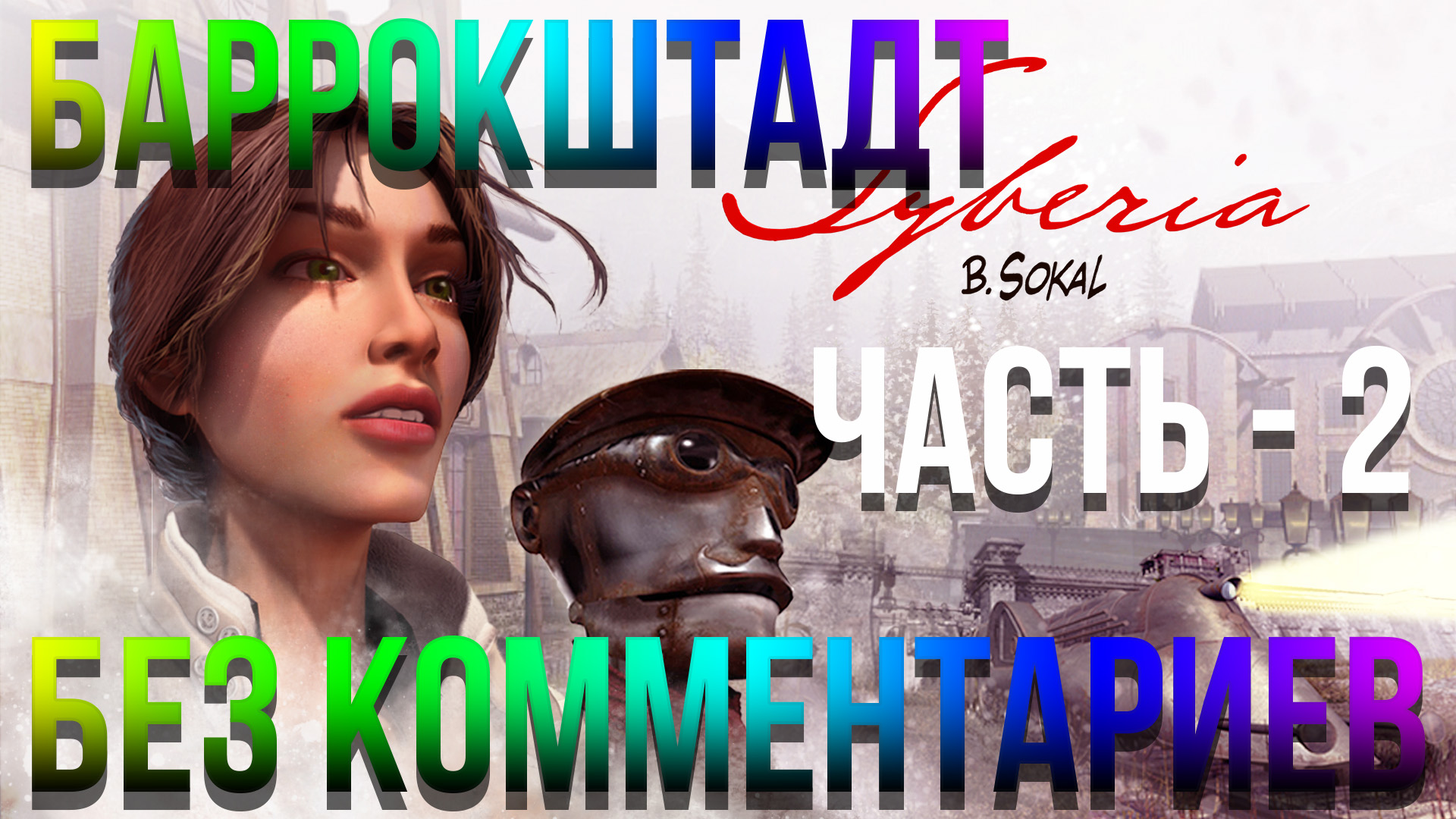 Syberia - #6 Прохождение - Баррокштадт - Часть - 2 (Без комментариев)