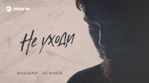 Эльдар Агачев - Не уходи | Премьера трека 2020