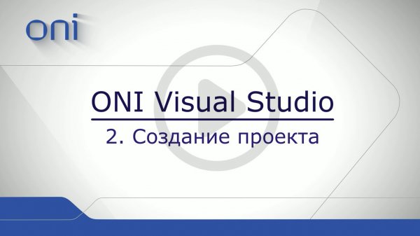 02 HMI ONI. Создание проекта.mp4