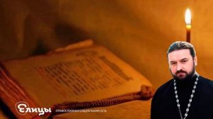 Молитва Отец Андрей Ткачев. Проповедь. Елицы
