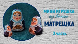 Матрешечка из ваты - 3 часть