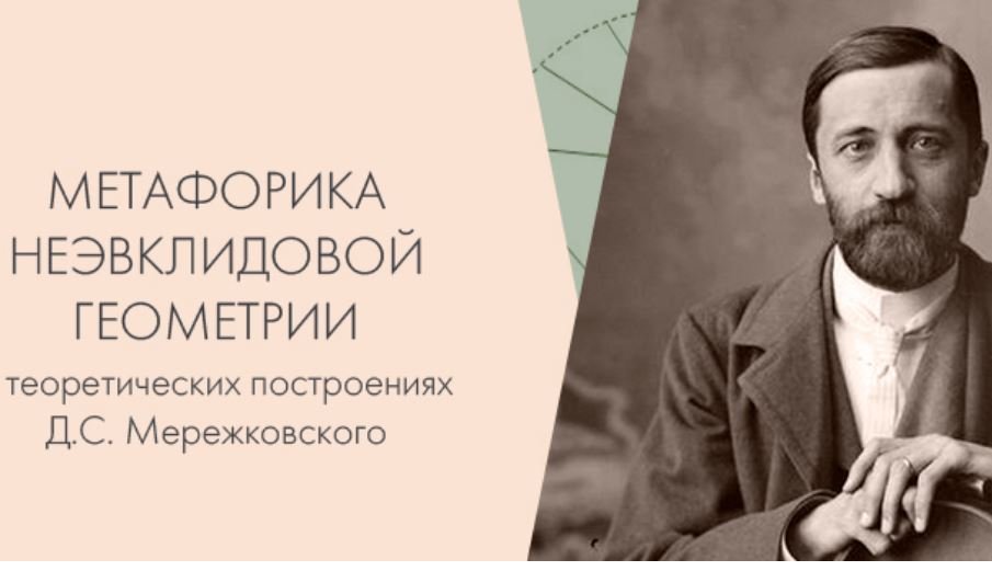 В. В. Петров "Метафорика неэвклидовой геометрии в теоретических построениях Д. С. Мережковского» смотреть онлайн