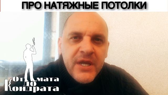 ПРО НАТЯЖНЫЕ ПОТОЛКИ смотреть онлайн