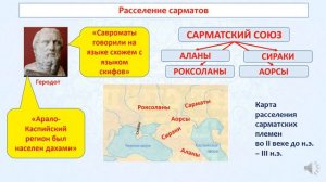 Общественное устройство сарматов. История Казахстана. 5 класс. 1 урок