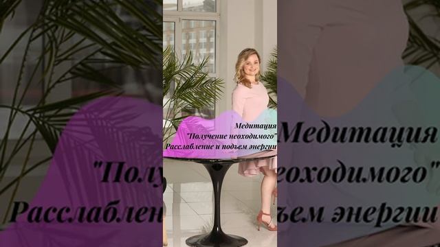 Медитация _Получение необходимого_ Расслабление и подъем энергии.mp4 смотреть онлайн