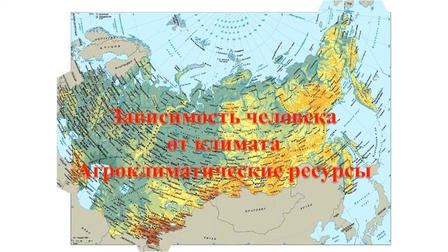 Климат и человек