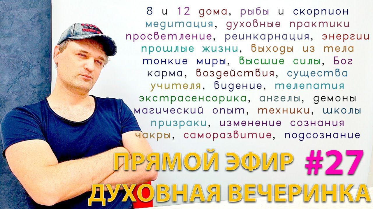 Духовная вечеринка. Эфир. смотреть онлайн