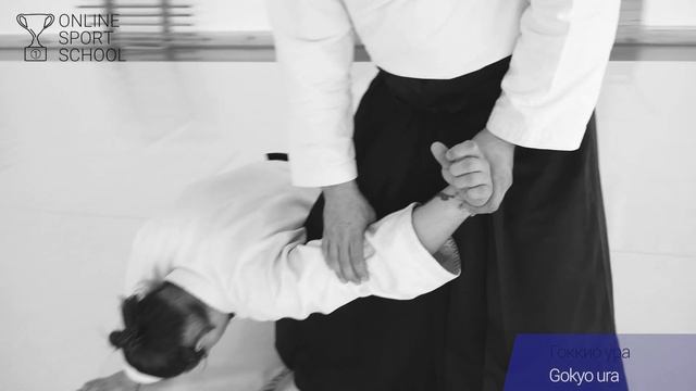 АЙКИДО. Урок 8.3.1: Гоккио ура (Дзедан цки) смотреть онлайн