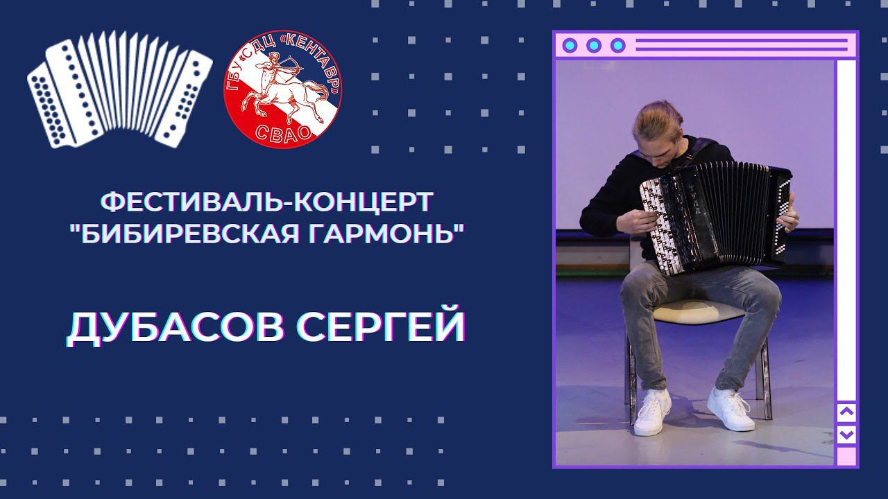 Сергей Дубасов / Бибиревская гармонь смотреть онлайн
