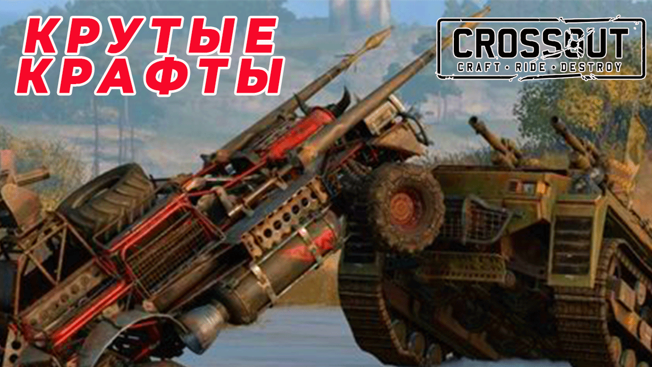 Самые крутые крафты Кроссаут \ Crossout смотреть онлайн