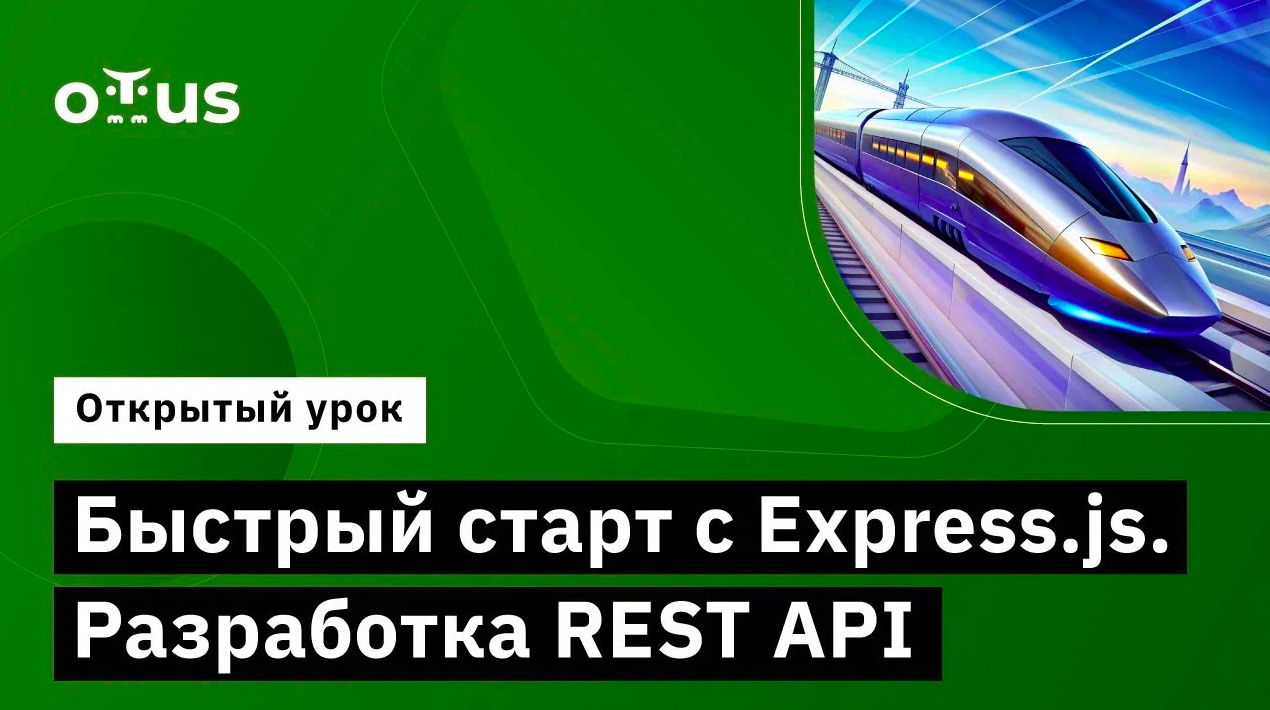 Быстрый старт с Express.js. Разработка REST API // Курс «JavaScript Developer. Professional» смотреть онлайн