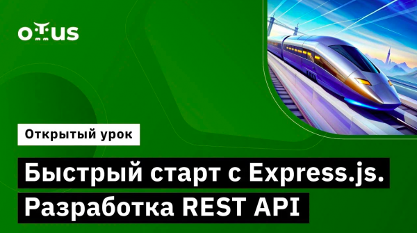 Быстрый старт с Express.js. Разработка REST API // Курс «JavaScript Developer. Professional»