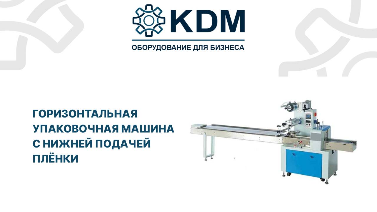 Горизонтальная упаковочная машина с нижней подачей плёнки смотреть онлайн