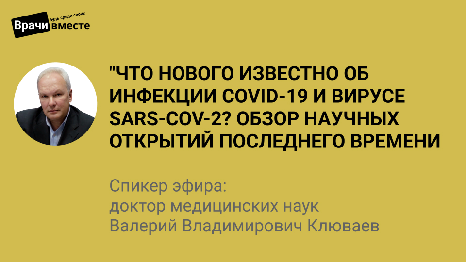 Что нового известно об инфекции COVID-19 и вирусе SARS-Cov-2 ?