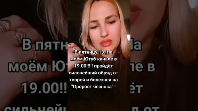 Пятница. 13 мая в 19.00 на моём Ютуб канале обряд на вытяжку хворей и болезней "На Пророст чеснока" смотреть онлайн