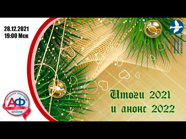 Новогодний эфир АФ-онлайн: итоги 2021 и анонс 2022! смотреть онлайн