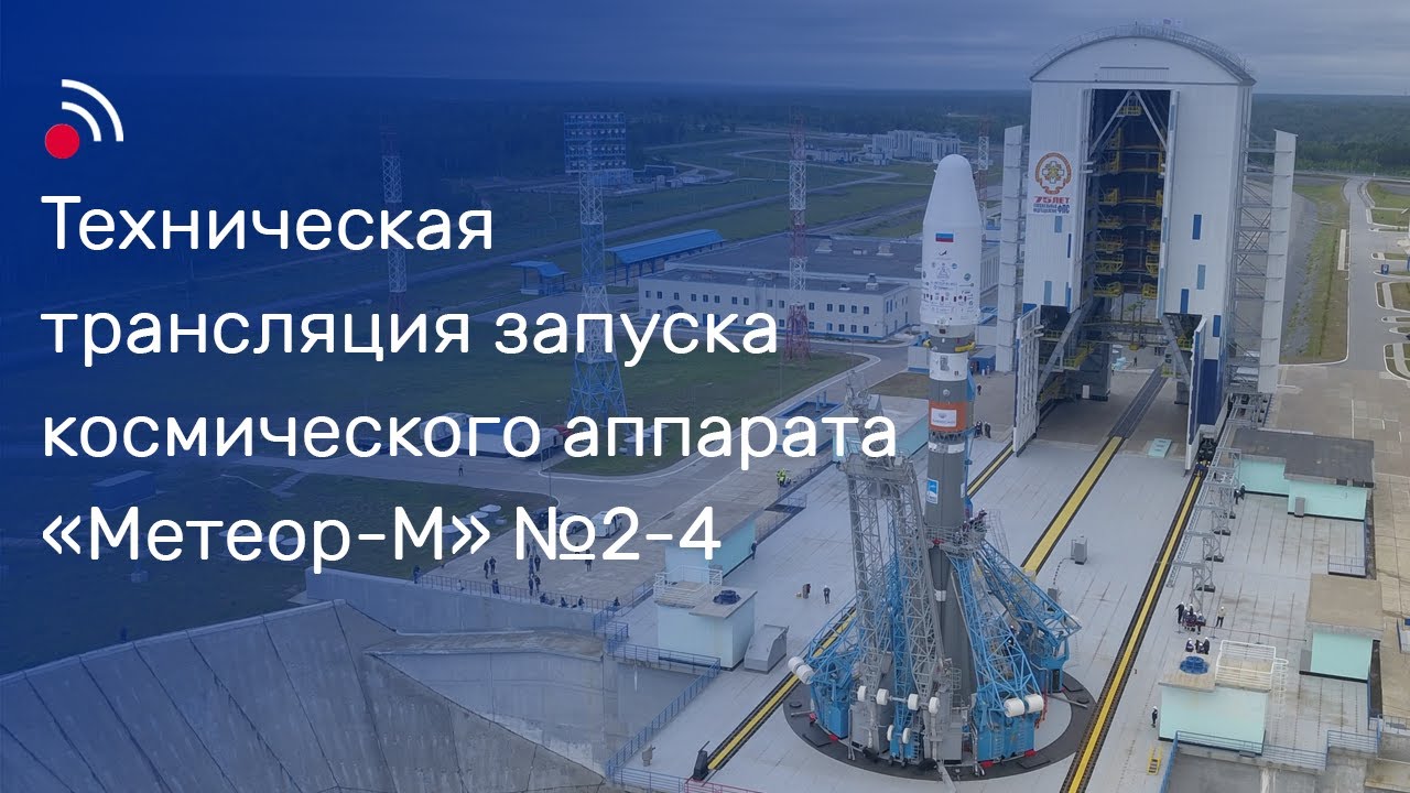 Техническая трансляция запуска космического аппарата «Метеор-М» № 2-4 смотреть онлайн