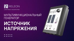 Мультифункциональный генератор