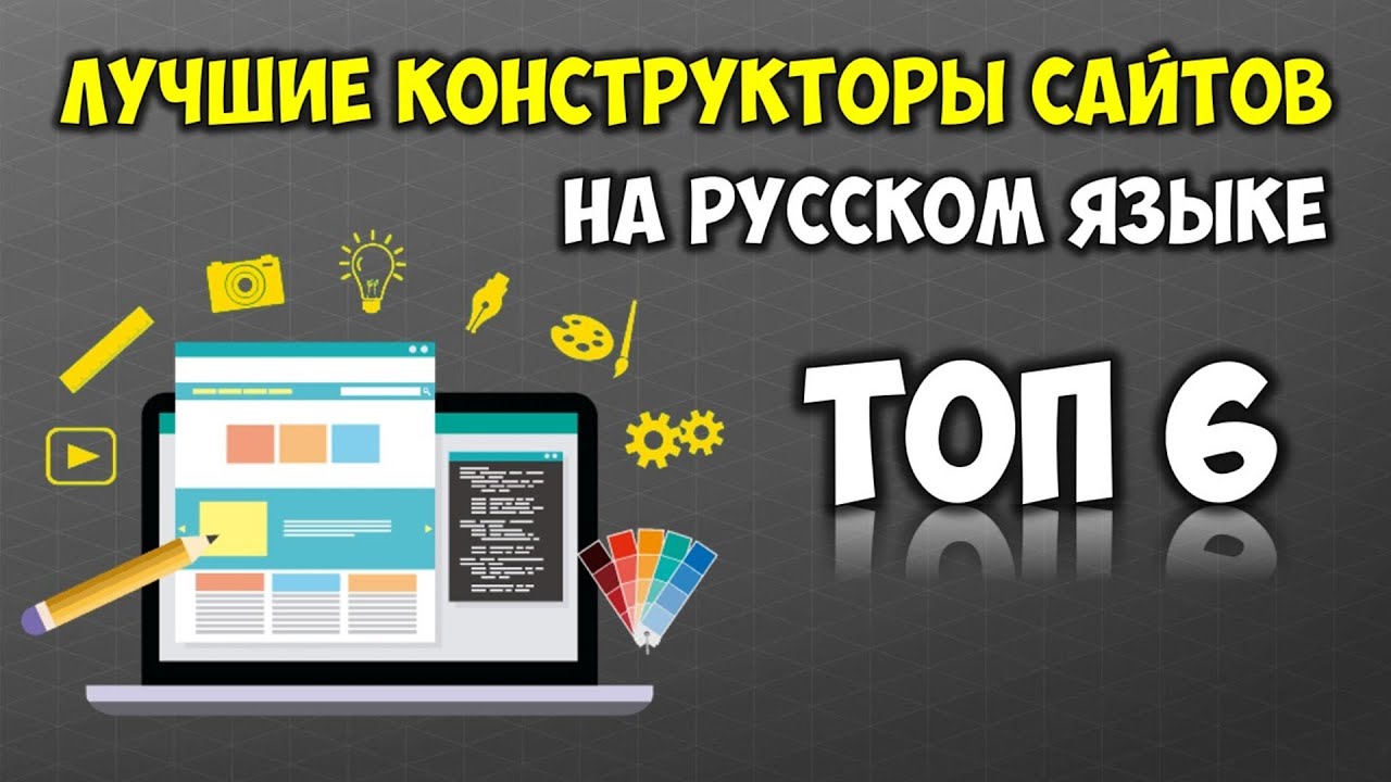 Топ 6 Лучшие Бесплатные Конструкторы Сайтов 👉 Как создать сайт самому с нуля 🔴 Создать сайт онлайн смотреть онлайн