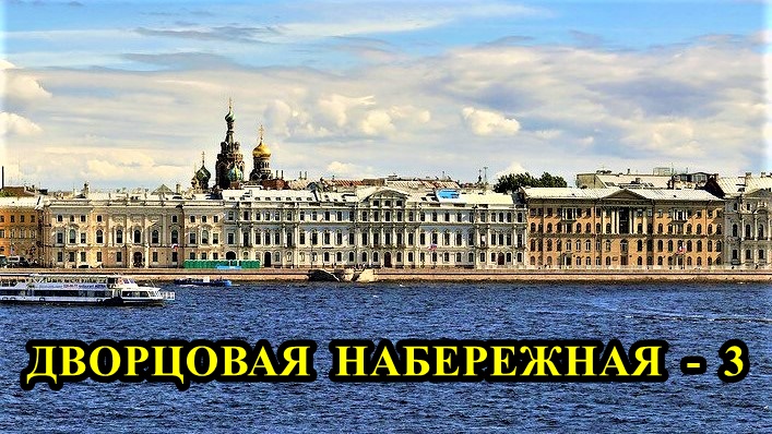 Санкт-Петербург: Дворцовая набережная (часть 3) смотреть онлайн