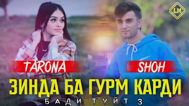 Хит_Трэк! Шох ft Tarona - Бе Обрум Карди? | Shoh - Дилноза - Зинда Ба Гурм Карди смотреть онлайн