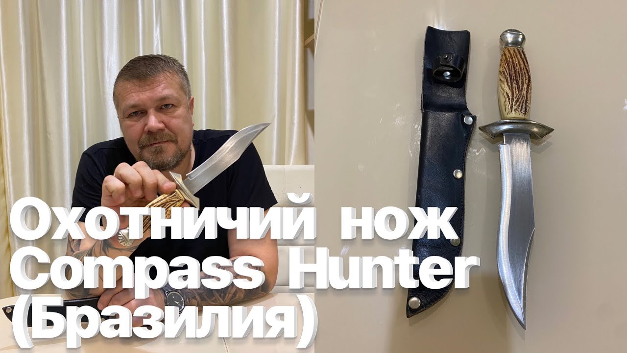 Охотничий нож Compass Hunter (середина XX века, Бразилия). Обзор. смотреть онлайн