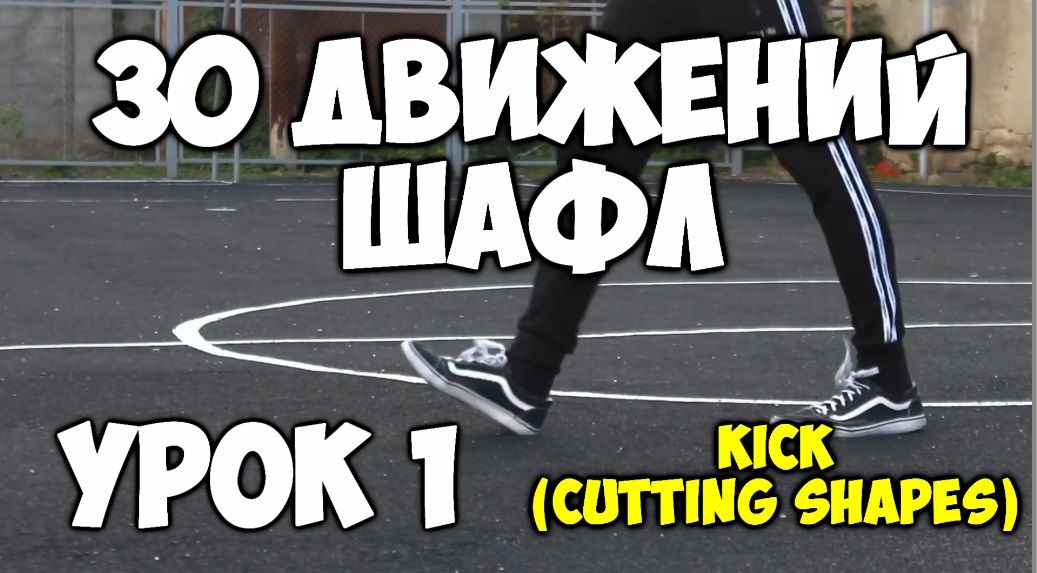 30 движений ШАФЛ танца - Урок 1 Kick (Cutting shapes)! - Шафл танец обучение для начинающих! смотреть онлайн