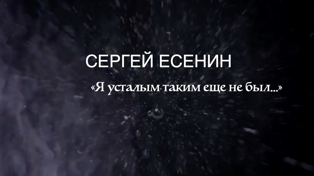 Стихотворение «Я усталым таким еще не был.. » . Сергей Есенин. Читает Владимир Антоник
