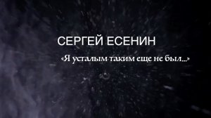 Стихотворение «Я усталым таким еще не был.. » . Сергей Есенин. Читает Владимир Антоник