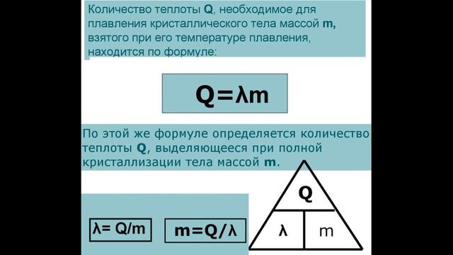 § 15. Удельная теплота плавления. смотреть онлайн