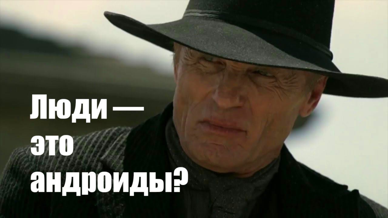 Скрытый смысл сериала «Мир Дикого Запада» смотреть онлайн