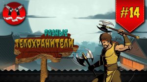 РЫБАК БУЙВОЛ И БОГОМОЛ НА ЗАТМЕНИИ ✪ Shadow Fight 2 [ Шадоу файт 2 ]  #14
