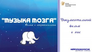 "Музыка мозга" - фильм "Белого слона" о нейропсихологии.