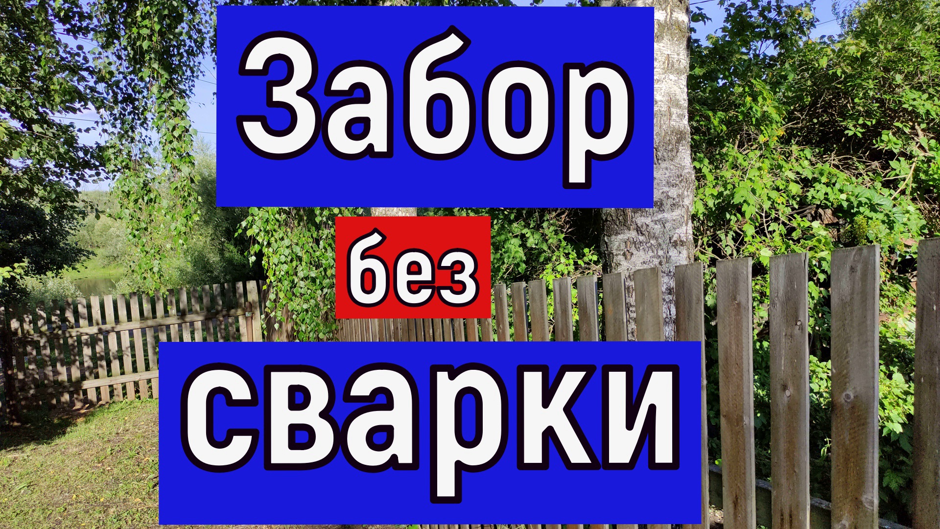 Забор без сварки.. Проверенно временем быстрый монтаж смотреть онлайн
