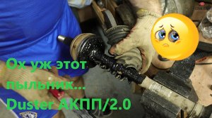 Замена пыльника правого внешнего шруса на Duster
