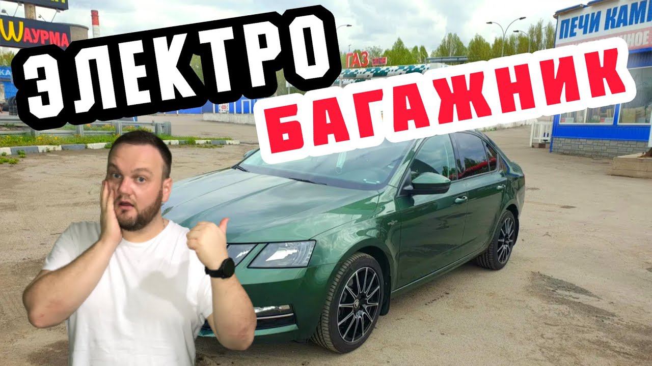 Электро привод багажника Skoda octavia A7 смотреть онлайн