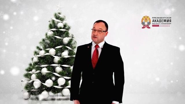 Поздравление директора Уральского института управления - филиала РАНХиГС с Новым 2023 Годом! смотреть онлайн