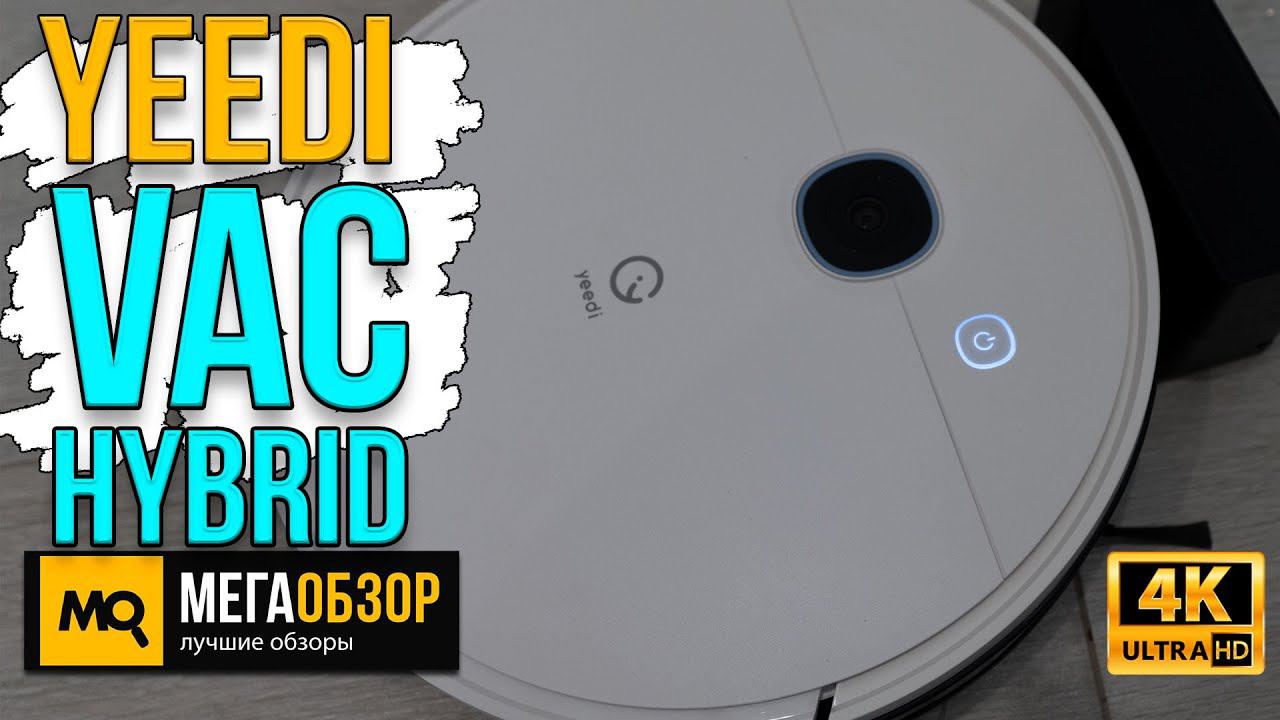Yeedi Vac Hybrid обзор. Версия робот-пылесоса Yeedi Vac Station без станции очистки