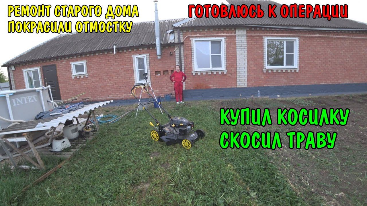 ГОТОВЛЮСЬ К ОПЕРАЦИИ / РЕМОНТ СТАРОГО ДОМА / ПОКРАСИЛИ ОТМОСТКУ / КУПИЛ ГАЗОНОКОСИЛКУ / СКОСИЛ ТРАВУ смотреть онлайн