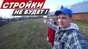 Передумали здесь строить дом. Установили новые границы участка!